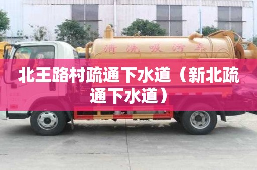 北王路村疏通下水道（新北疏通下水道）