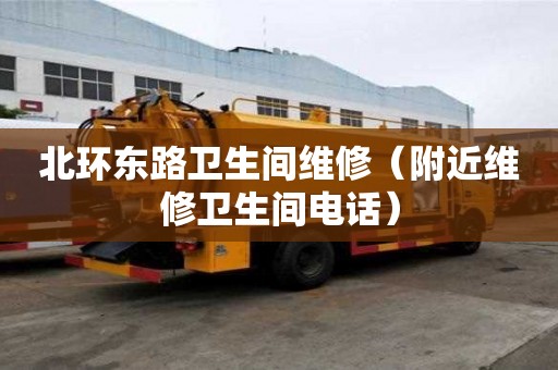 北环东路卫生间维修（附近维修卫生间电话）
