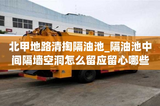 北甲地路清掏隔油池_隔油池中间隔墙空洞怎么留应留心哪些工作