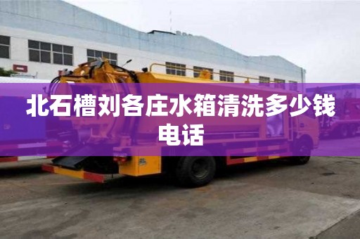 北石槽刘各庄水箱清洗多少钱电话
