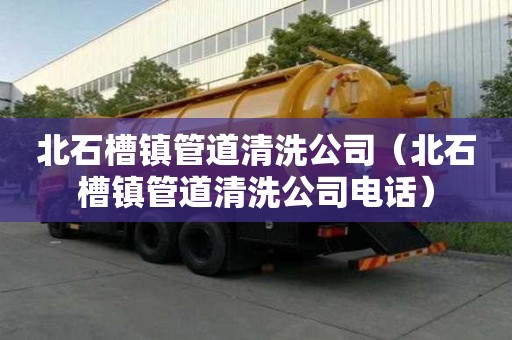 北石槽镇管道清洗公司（北石槽镇管道清洗公司电话）