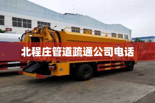 北程庄管道疏通公司电话 北程庄管道疏通公司电话