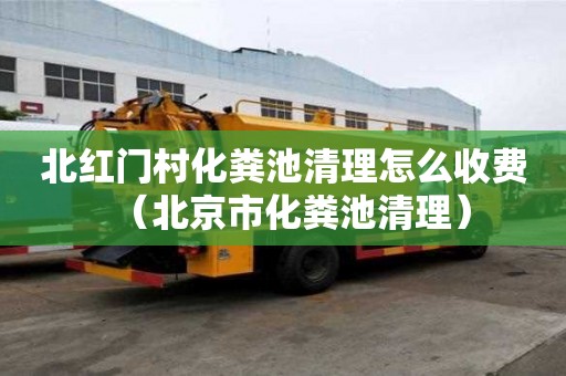 北红门村化粪池清理怎么收费（北京市化粪池清理）