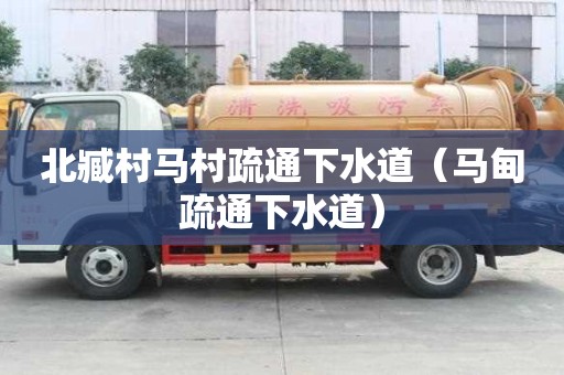 北臧村马村疏通下水道（马甸疏通下水道）