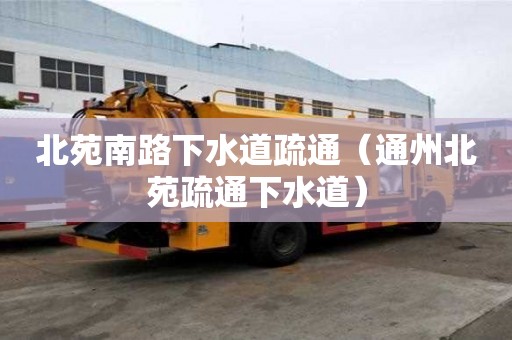 北苑南路下水道疏通（通州北苑疏通下水道）