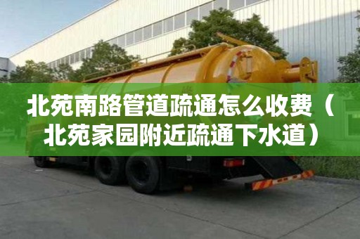 北苑南路管道疏通怎么收费(北苑家园附近疏通下水道) 北苑南路管道疏通怎么收费(北苑家园附近疏通下水道)