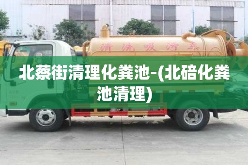 北蔡街清理化粪池-(北碚化粪池清理)