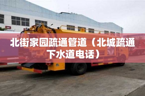 北街家园疏通管道（北城疏通下水道电话）