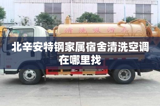 北辛安特钢家属宿舍清洗空调在哪里找