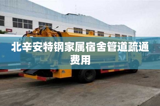 北辛安特钢家属宿舍管道疏通费用