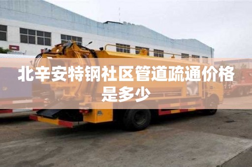 北辛安特钢社区管道疏通价格是多少