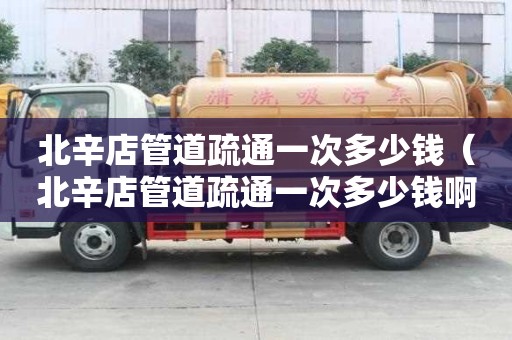 北辛店管道疏通一次多少钱（北辛店管道疏通一次多少钱啊）