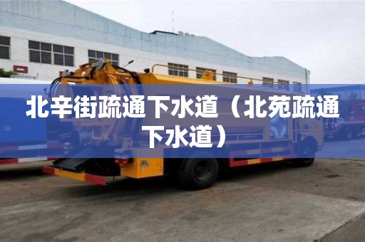 北辛街疏通下水道（北苑疏通下水道）