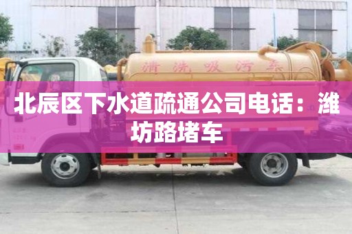 北辰区下水道疏通公司电话：潍坊路堵车