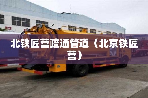 北铁匠营疏通管道（北京铁匠营）