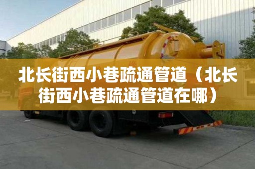 北长街西小巷疏通管道（北长街西小巷疏通管道在哪）