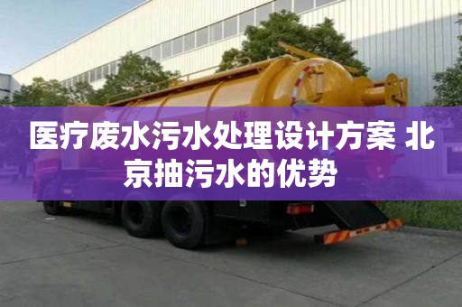 医疗废水污水处理设计方案 北京抽污水的优势