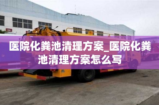 医院化粪池清理方案_医院化粪池清理方案怎么写