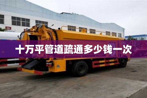 十万平管道疏通多少钱一次 十万平管道疏通多少钱一次