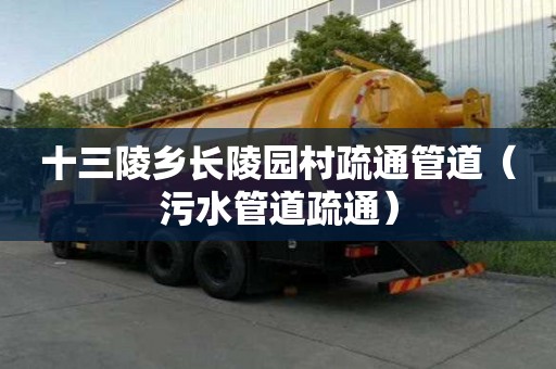 十三陵乡长陵园村疏通管道（污水管道疏通）
