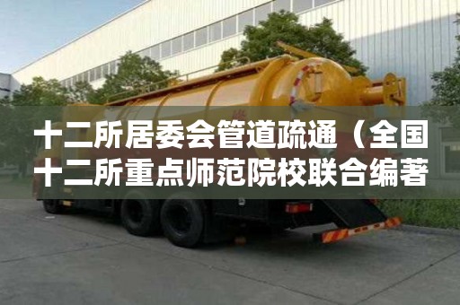 十二所居委会管道疏通（全国十二所重点师范院校联合编著教育学基础框架）
