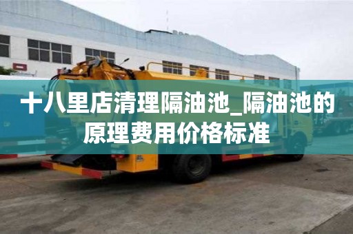 十八里店清理隔油池_隔油池的原理费用价格标准
