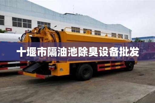 十堰市隔油池除臭设备批发