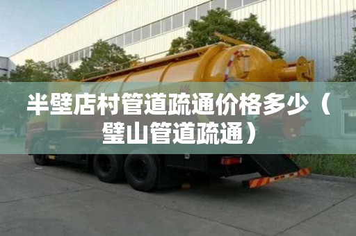 半壁店村管道疏通价格多少(璧山管道疏通) 半壁店村管道疏通价格多少(璧山管道疏通)