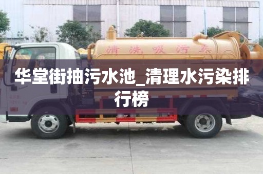 华堂街抽污水池_清理水污染排行榜