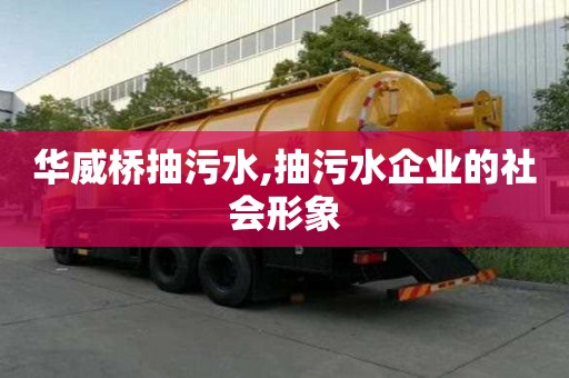 华威桥抽污水,抽污水企业的社会形象