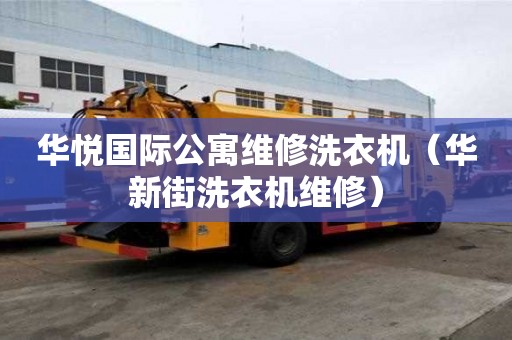 华悦国际公寓维修洗衣机（华新街洗衣机维修）