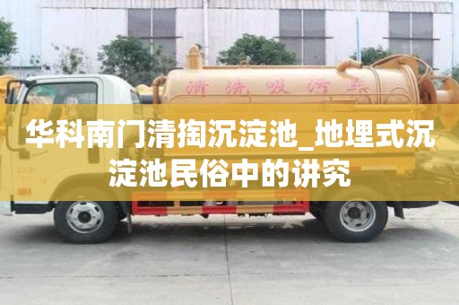 华科南门清掏沉淀池_地埋式沉淀池民俗中的讲究