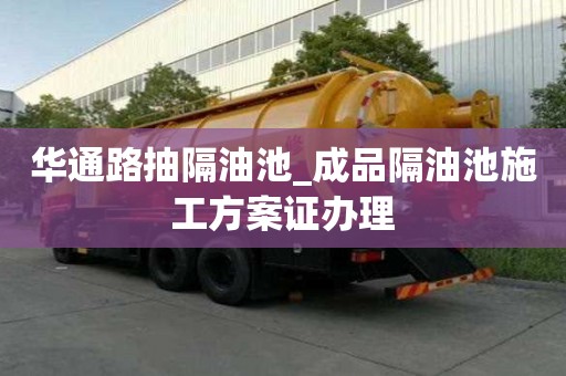 华通路抽隔油池_成品隔油池施工方案证办理