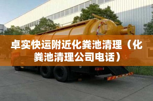 卓实快运附近化粪池清理(化粪池清理公司电话) 卓实快运附近化粪池清理(化粪池清理公司电话)