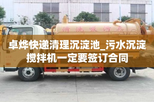卓烨快递清理沉淀池_污水沉淀搅拌机一定要签订合同