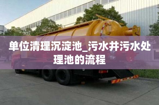 单位清理沉淀池_污水井污水处理池的流程
