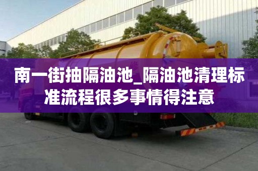 南一街抽隔油池_隔油池清理标准流程很多事情得注意
