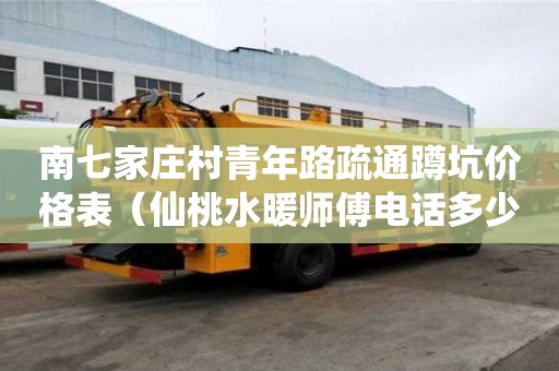 南七家庄村青年路疏通蹲坑价格表（仙桃水暖师傅电话多少）