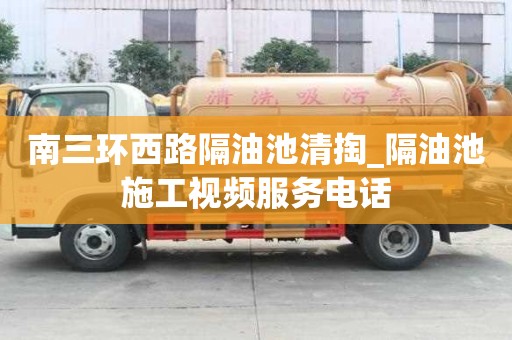南三环西路隔油池清掏_隔油池施工视频服务电话
