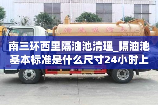 南三环西里隔油池清理_隔油池基本标准是什么尺寸24小时上门服务