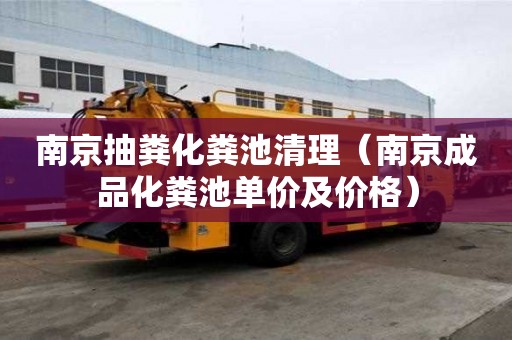 南京抽粪化粪池清理（南京成品化粪池单价及价格）