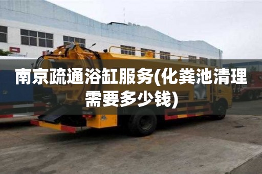 南京疏通浴缸服务(化粪池清理需要多少钱) 南京疏通浴缸服务(化粪池清理需要多少钱)