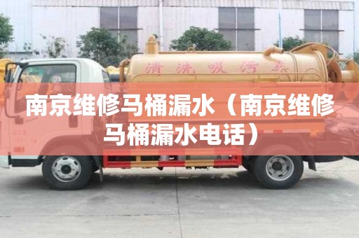 南京维修马桶漏水（南京维修马桶漏水电话）