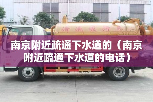 南京附近疏通下水道的(南京附近疏通下水道的电话) 南京附近疏通下水道的(南京附近疏通下水道的电话)