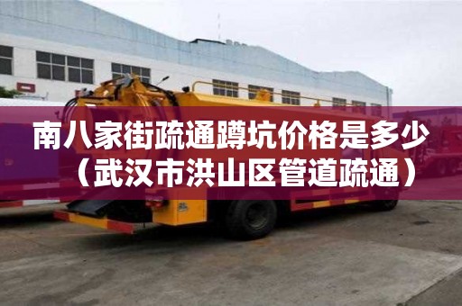 南八家街疏通蹲坑价格是多少（武汉市洪山区管道疏通）