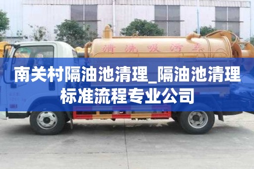 南关村隔油池清理_隔油池清理标准流程专业公司