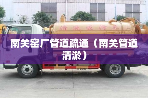 南关窑厂管道疏通（南关管道清淤）