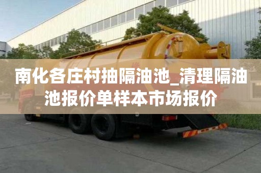 南化各庄村抽隔油池_清理隔油池报价单样本市场报价