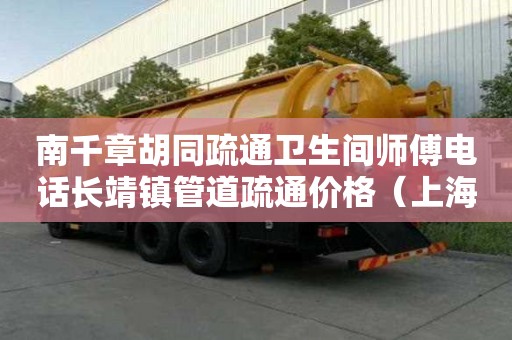 南千章胡同疏通卫生间师傅电话长靖镇管道疏通价格（上海管道疏通多少钱）