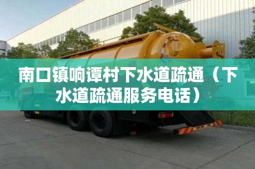 南口镇响谭村下水道疏通（下水道疏通服务电话）
